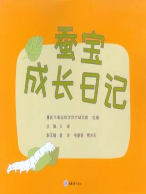 Title details for 蚕宝成长日记 by 王琦 - Available